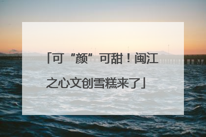 可“颜”可甜！闽江之心文创雪糕来了