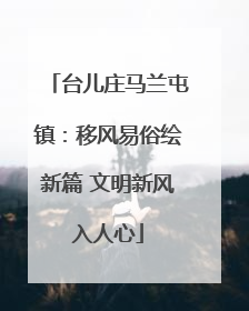 台儿庄马兰屯镇：移风易俗绘新篇 文明新风入人心