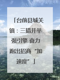 台前县城关镇：三措并举强引擎 奋力跑出招商“加速度”