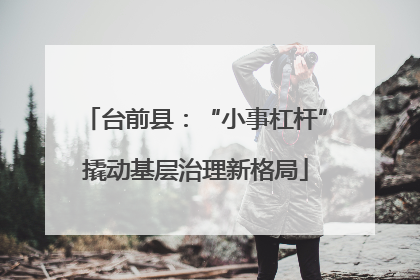 台前县：“小事杠杆”撬动基层治理新格局