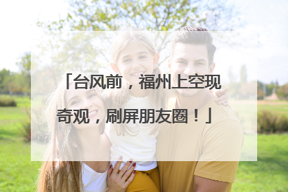 台风前，福州上空现奇观，刷屏朋友圈！