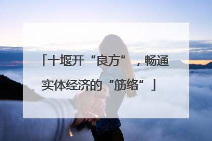 十堰开“良方”，畅通实体经济的“筋络”