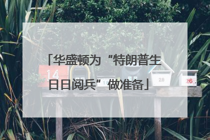 华盛顿为“特朗普生日日阅兵”做准备