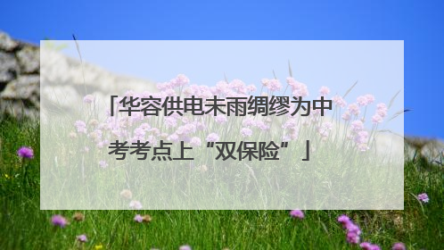 华容供电未雨绸缪为中考考点上“双保险”