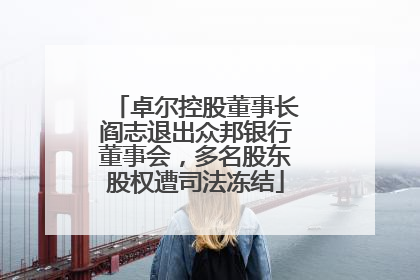 卓尔控股董事长阎志退出众邦银行董事会，多名股东股权遭司法冻结