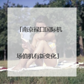 南京禄口国际机场值机有新变化
