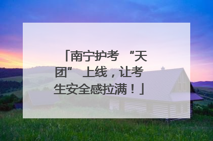 南宁护考 “天团” 上线，让考生安全感拉满！