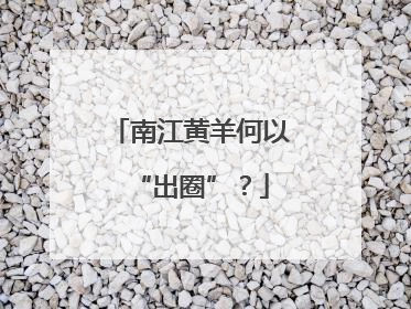 南江黄羊何以“出圈”？
