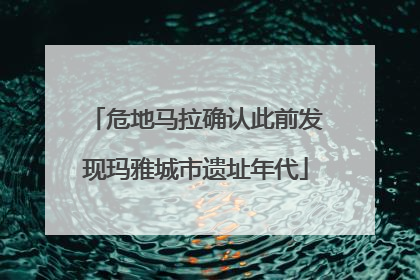 危地马拉确认此前发现玛雅城市遗址年代