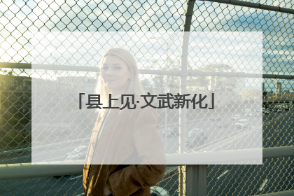 县上见·文武新化