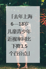 去年上海6—18岁儿童青少年近视率同比下降1.5个百分点