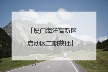 厦门海洋高新区启动区二期获批