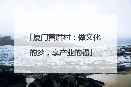 厦门黄厝村：做文化的梦，享产业的福