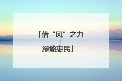 借“风”之力 绿能惠民