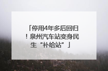 停用4年多后回归！泉州汽车站变身民生“补给站”