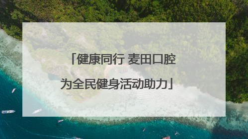 健康同行 麦田口腔为全民健身活动助力