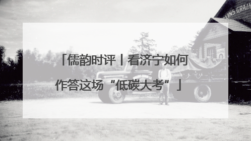 儒韵时评丨看济宁如何作答这场“低碳大考”
