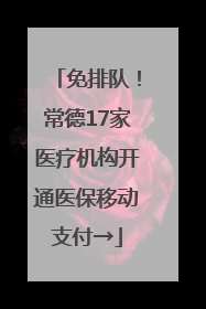 免排队！常德17家医疗机构开通医保移动支付→