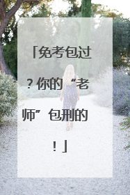 免考包过？你的“老师”包刑的！