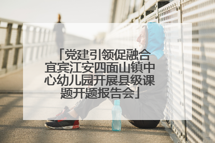 党建引领促融合 宜宾江安四面山镇中心幼儿园开展县级课题开题报告会