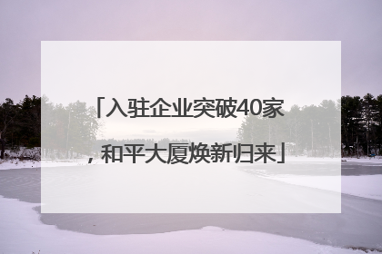 入驻企业突破40家，和平大厦焕新归来