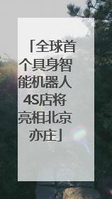 全球首个具身智能机器人4S店将亮相北京亦庄