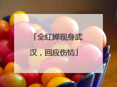 全红婵现身武汉，回应伤情