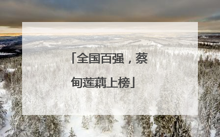 全国百强，蔡甸莲藕上榜