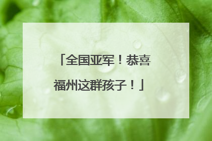 全国亚军！恭喜福州这群孩子！