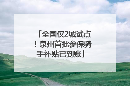 全国仅2城试点！泉州首批参保骑手补贴已到账