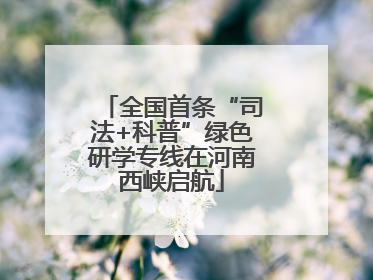 全国首条“司法+科普”绿色研学专线在河南西峡启航