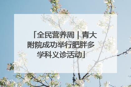 全民营养周｜青大附院成功举行肥胖多学科义诊活动