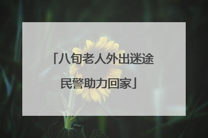 八旬老人外出迷途 民警助力回家