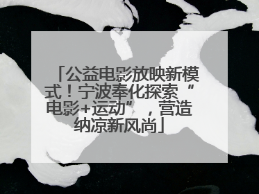 公益电影放映新模式！宁波奉化探索“电影+运动”，营造纳凉新风尚