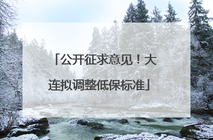 公开征求意见！大连拟调整低保标准