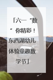 六一“数”你精彩！东西湖幼儿体验童趣数学节