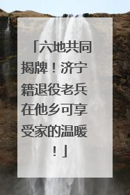 六地共同揭牌！济宁籍退役老兵在他乡可享受家的温暖！