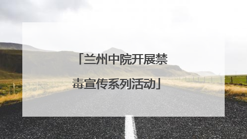 兰州中院开展禁毒宣传系列活动