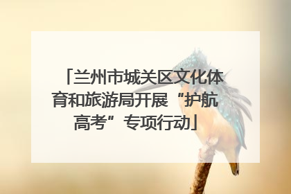 兰州市城关区文化体育和旅游局开展“护航高考”专项行动