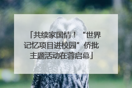 共续家国情！“世界记忆项目进校园”侨批主题活动在蓉启幕