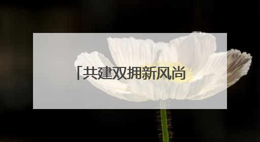 共建双拥新风尚，南通市崇川区开展“爱心剪发 情暖老兵”活动
