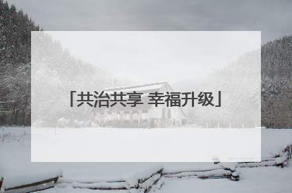共治共享 幸福升级