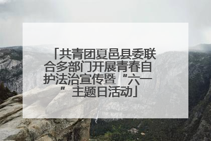 共青团夏邑县委联合多部门开展青春自护法治宣传暨“六一”主题日活动