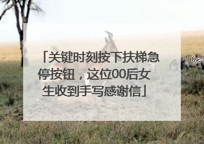 关键时刻按下扶梯急停按钮，这位00后女生收到手写感谢信