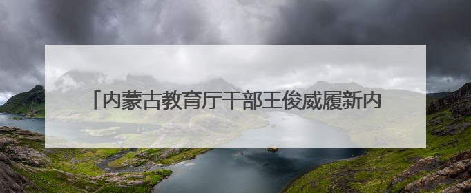 内蒙古教育厅干部王俊威履新内蒙古机电职业技术学院党委书记