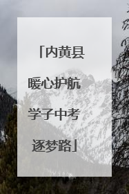 内黄县暖心护航学子中考逐梦路