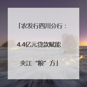 农发行四川分行：4.4亿元贷款赋能夹江“粮”方
