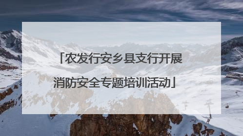 农发行安乡县支行开展消防安全专题培训活动