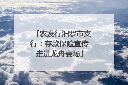 农发行汨罗市支行：存款保险宣传走进龙舟赛场