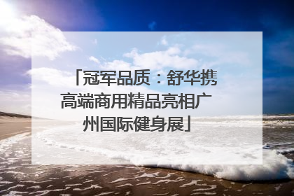 冠军品质：舒华携高端商用精品亮相广州国际健身展